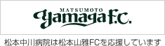 松本中川病院は松本山雅FCを応援しています