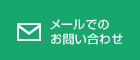 メールでのお問い合わせはこちらから