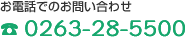 お電話でのお問い合わせは0263-28-5500