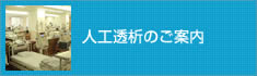 人工透析のご案内