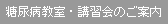 糖尿病教室・講習会のご案内