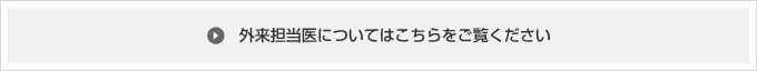 外来担当医はこちら